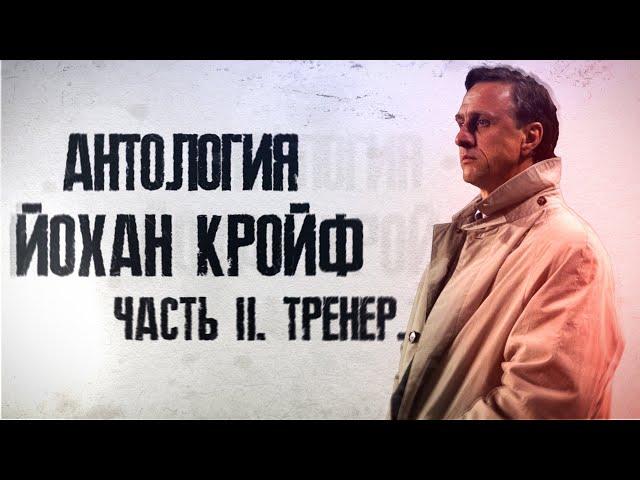 Антология Йохан Кройф. Часть 2. Тренер