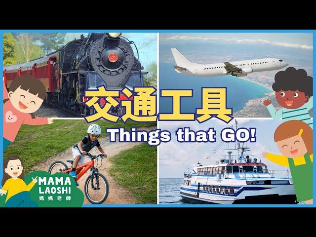 THINGS THAT GO for Kids in Chinese ️帶小朋友認識4種交通工具  | TRAINS PLANES BIKES BOATS 火車 飛機 腳踏車 船|科普中文