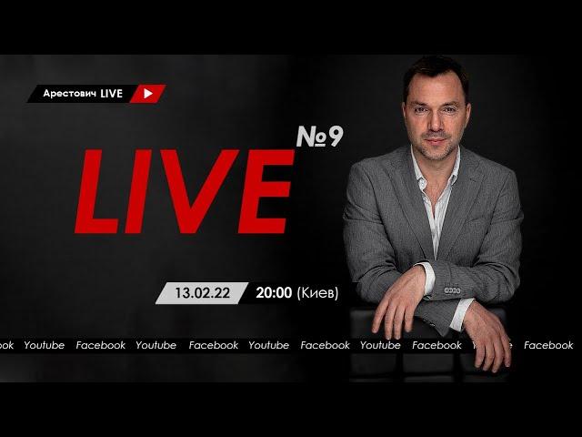 Алексей Арестович LIVE #9: философия, психология. @ApeironSchool