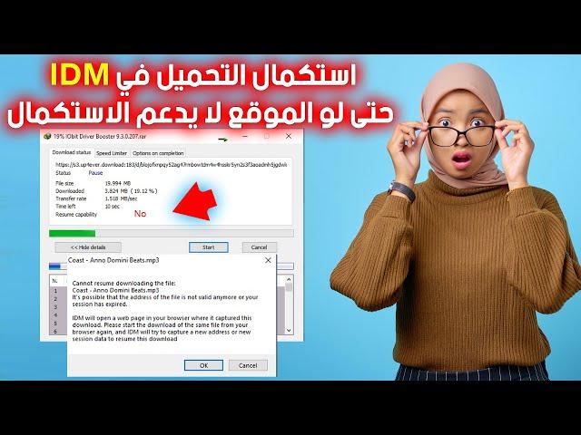 حل مشكلة انترنت داونلود مانجر InterNet Download Manager استكمال التحميل