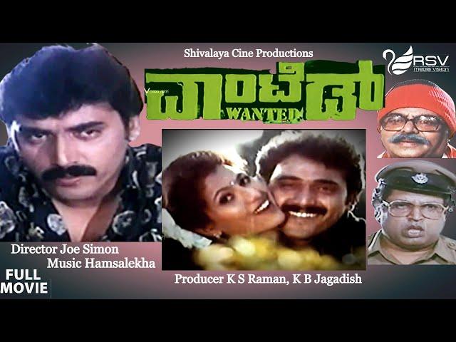 Wanted | ವಾಂಟೆಡ್ |  Full Movie |  Shashikumar | Chandrika | Action Movie