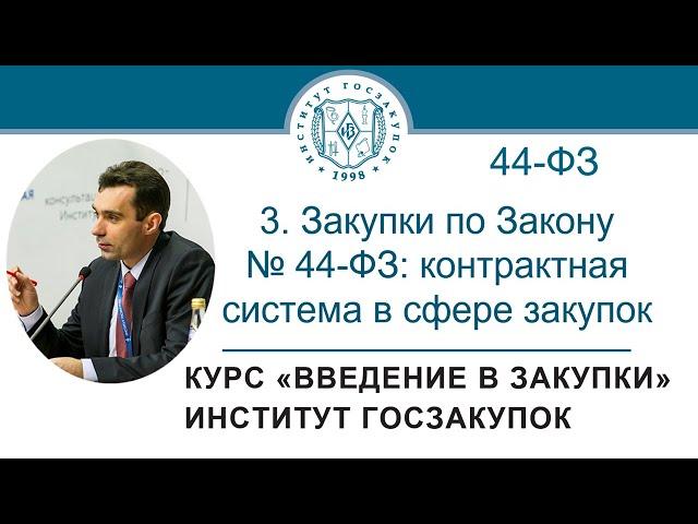 Введение в закупки: Закупки по Закону № 44-ФЗ (контрактная система в сфере закупок), 3/7 - 2021