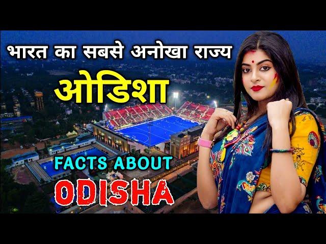 ओडिशा जाने से पहले ये वीडियो जरूर देखे | Interesting Facts About Odisha in Hindi