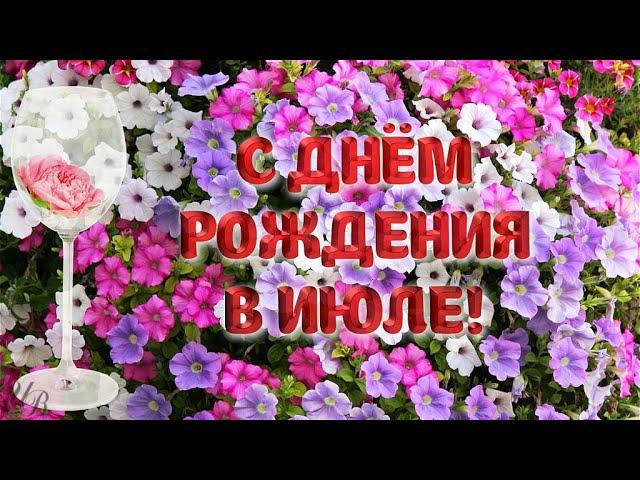 С ДНЕМ РОЖДЕНИЯ В ИЮЛЕ Красивые видео открытки