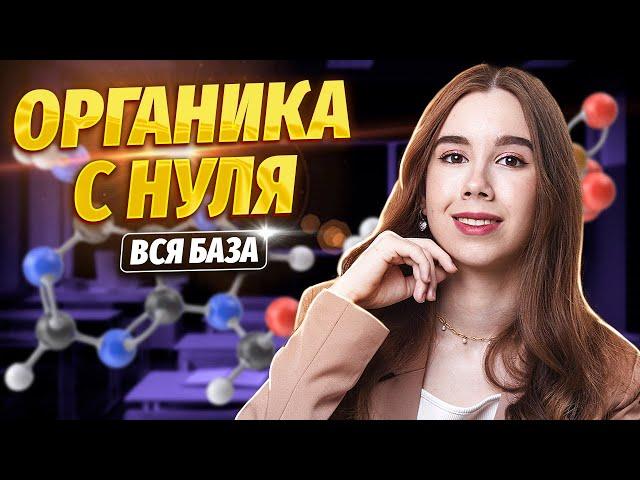 Органическая химия с нуля | Химия ЕГЭ для 10 класса | Умскул