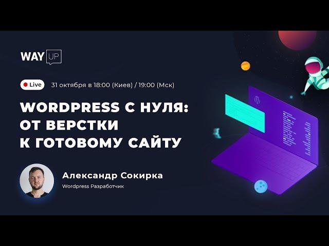 Wordpress с нуля: от верстки к готовому сайту