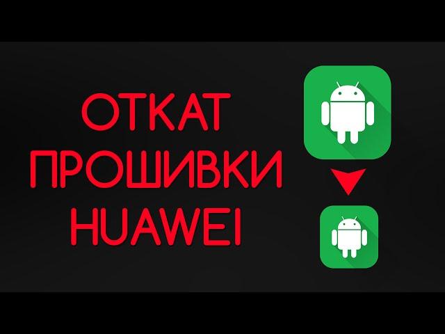 Как сделать откат прошивки на Huawei