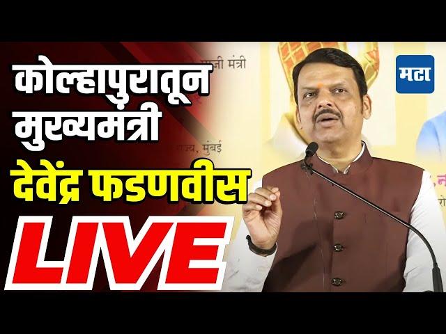 CM Devendra Fadnavis LIVE | कोल्हापुरातून मुख्यमंत्री देवेंद्र फडणवीस LIVE | Maharashtra Times LIVE