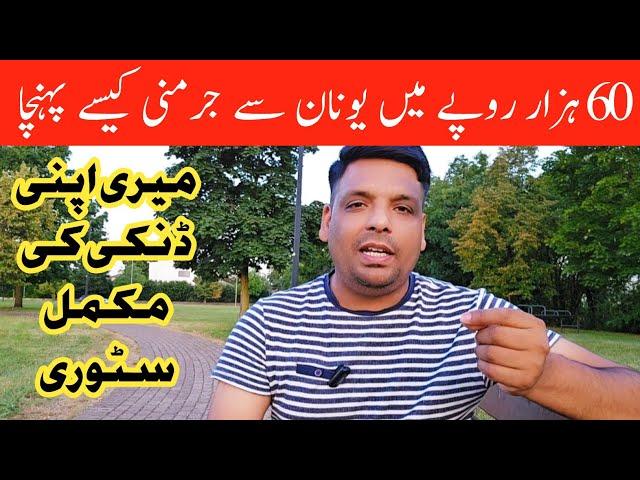 Mere apni Greece se Germany ki dunki ki mokamam story | Gullu Danki story