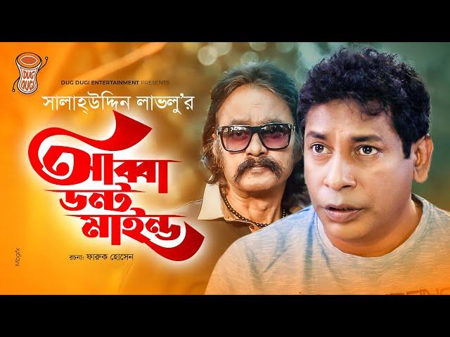 Abba Dont Mind | আব্বা ডোন্ট মাইন্ড | Mosharraf Karim | Salauddin Lavlu | Bangla Comedy Natok 2021