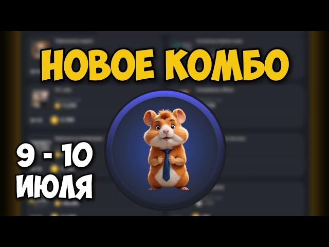 Новые КОМБО КАРТЫ в Хамстер Комбат 9 - 10 июля! КАК ПОЛУЧИТЬ 5 МИЛЛИОНОВ МОНЕТ В HAMSTER KOMBAT