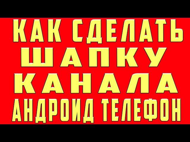 Как сделать шапку для канала. Как сделать шапку для канала на андроид. Как сделать шапку для youtube