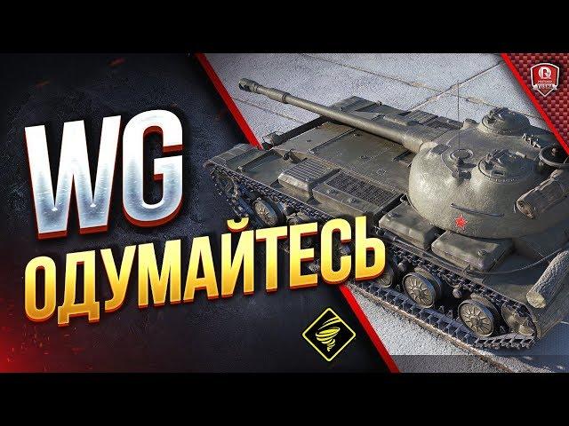 WG, Одумайтесь! ● Зачем Нерфить Объект 430 Вариант II?