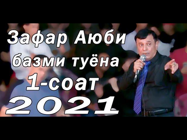 бехтарин базми туёна нав 2021 Зафар Аюби дар туйи Исо new bazmi tuyona Zafar Ayubi 2021