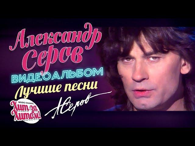Александр СЕРОВ — ЛУЧШИЕ ПЕСНИ /Видеоальбом/