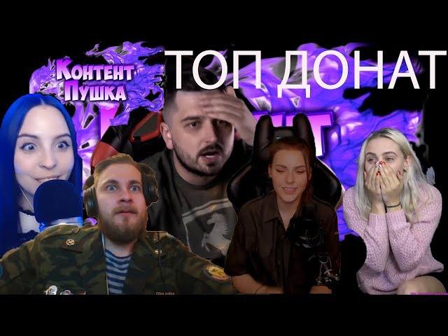 БОЛЬШИЕ ДОНАТЫ НА СТРИМАХ | Hard Play | tenderlybae | Братишкин | JesusAVGN | Olyashaa