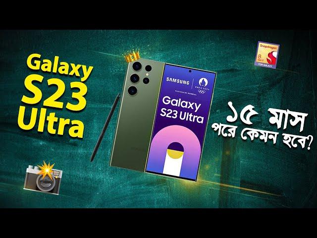 Galaxy S23 Ultra: ১৫ মাস পরে কেমন আছে? Used Samsung Galaxy S23 Ultra Review in 2024 I TechTalk