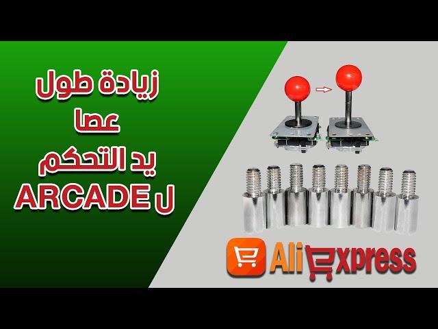 زيادة طول عصا يد التحكم ل ARCADE