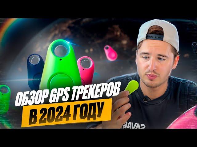 ЛУЧШИЙ ОБЗОР ТРЕКЕРОВ! ИЗ ТЕХ ЧТО ТЫ ВИДЕЛ! #трекер #airtag #gps #локатор #apple #iphone