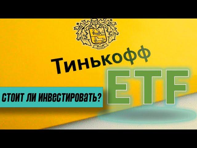 Новые ETF Тинькофф: фонды на индексы и золото. Стоит ли инвестировать?