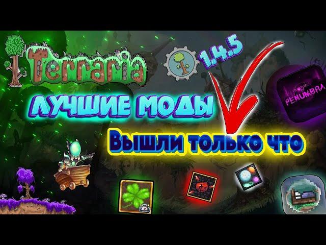 Terraria лучшие моды которые вышли только что !!!