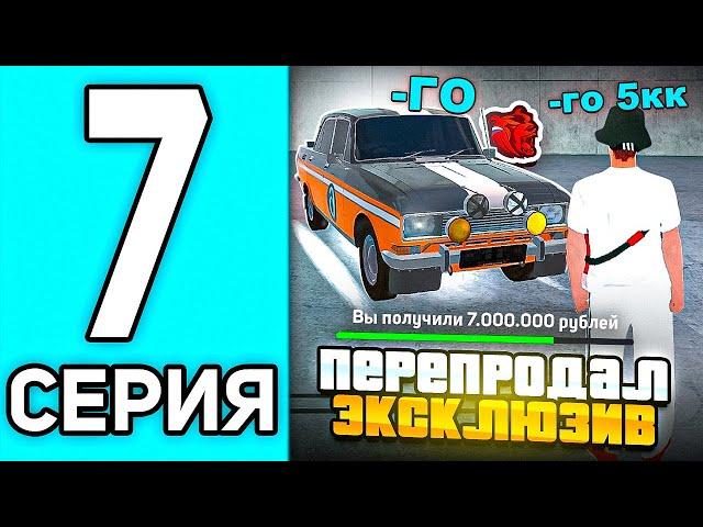 ПУТЬ ПЕРЕКУПА #7 В БЛЕК РАША - СЛОВИЛ ЭКСКЛЮЗИВ ПО ЛОУПРАЙСУ В BLACK RUSSIA