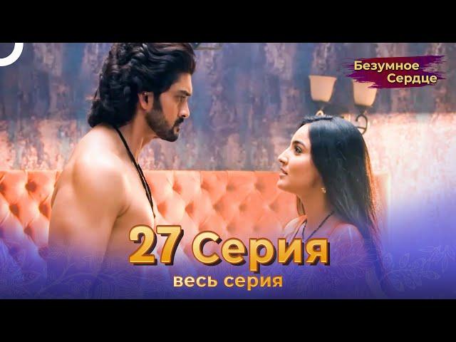 Безумное Сердце 27 Серия (Русский Дубляж)