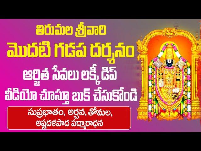 Tirupati Arjitha seva Lucky Dip | tirupati suprabhata seva online booking | Bhakthi Margam Telugu