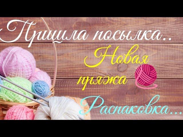  Новая пряжа обзор пряжи от спонсора для благотворительного марафона  #распаковка #новаяпряжа