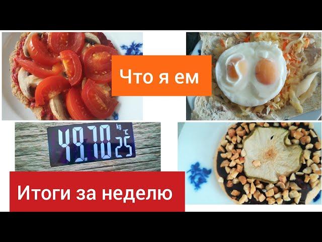 Минус 20 кг  Итоги за неделю.  Моя цель.  Мои тарелочки. Бюджетное меню на неделю