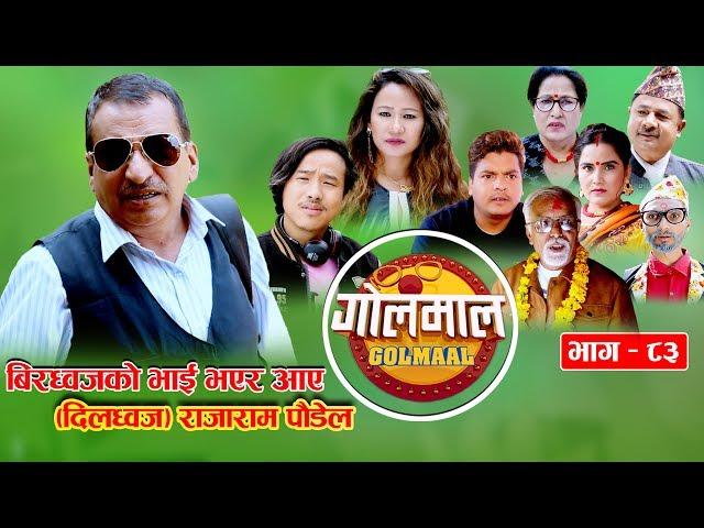 Golmaal​ | Episode-83 | Comedy Serial | Pawan Khatiwada Myakuri, Alish Rai, Rajaram Poudel | Golmal