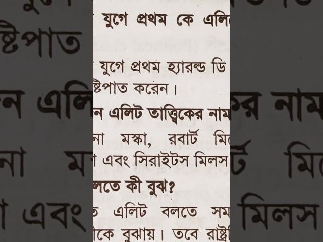 অধ্যায়:২ এলিট ও রাজনৈতিক দল থেকে গুরুত্বপূর্ণ সংক্ষিপ্ত প্রশ্নোত্তরpolitical science master's Final