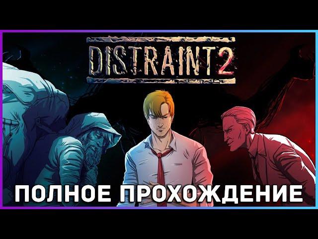 [FULL GAME] DISTRAINT 2 PC 2022 полное прохождение