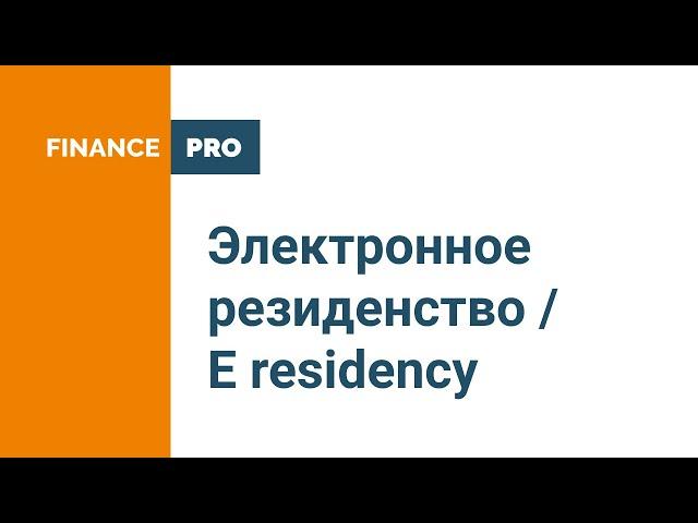 Электронное резиденство / E residency