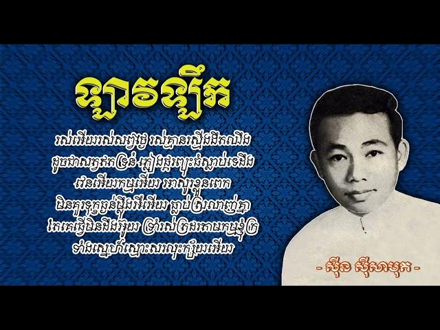 ឡាវឡឹក - ស៊ីន ស៊ីសាមុត - Lav Lek - Sinn Sisamouth #CchankiryLyricsSong