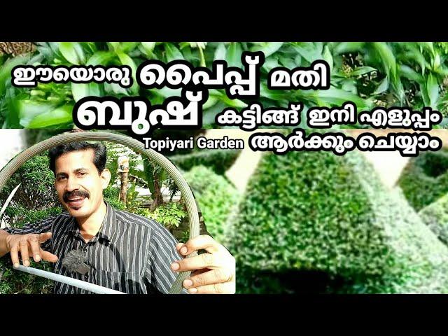 Bush Cutting fast and easily ideas ബുഷ് കട്ടിങ്ങ് ഈസിയാക്കാൻ വെറും പൈപ്പ് മതി Chandni BtechMIXMEDIA