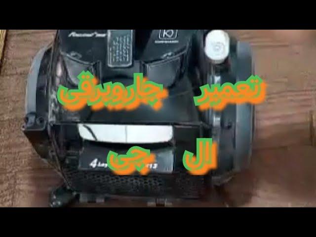 تعمیر جاروبرقی ال جیLG vacuum cleaner repair