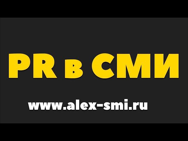 Пиар в СМИ. PR в СМИ. Что дает Пиар в СМИ? Зачем. Заказать. Цены.