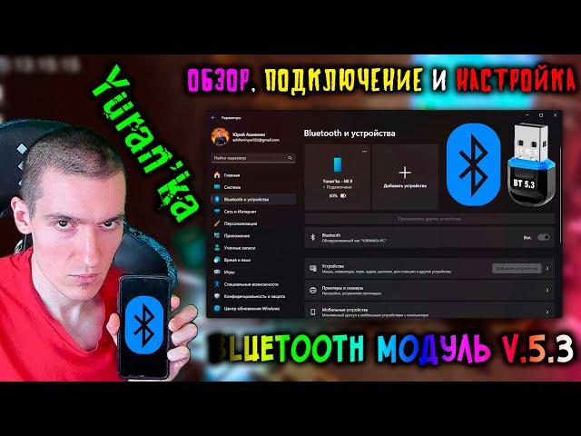 ОБЗОР, ПОДКЛЮЧЕНИЕ и НАСТРОЙКА Bluetooth модуля(адаптера) v.5.3 к ПК