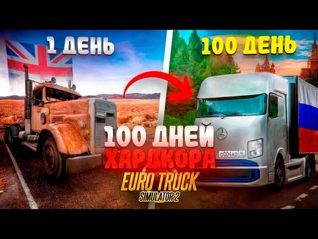 100 ДНЕЙ ХАРДКОРА в Euro Truck Simulator 2 I 4000 КМ до России