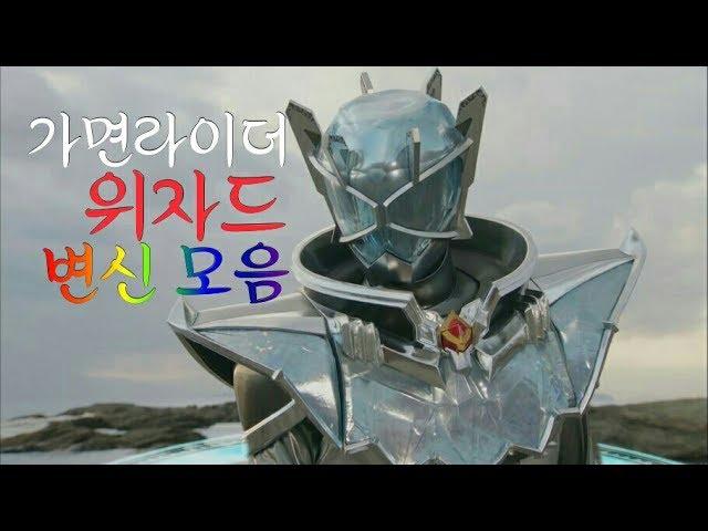 Kamen rider wizard henshin (가면라이더 위자드 변신 모음)