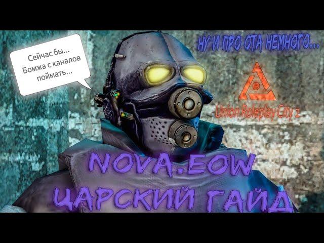 ЦАРСКИЙ ГАЙД - NOVA.EOW ну и про ОТА немного... | Union HL2RP City2