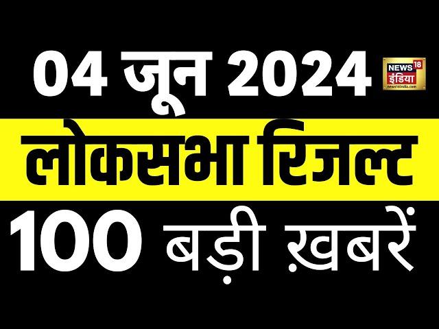 🟢Top 100 News Live | Superfast News | Lok Sabha Election Results | Akhilesh Yadav | PM Modi