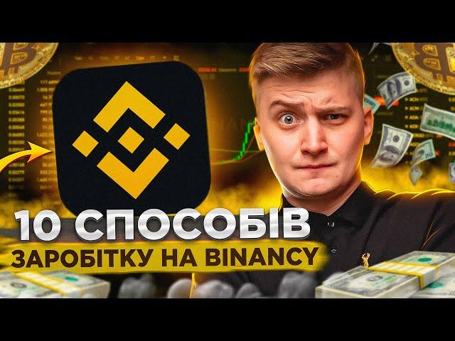 Як заробляти на Binance? Заробіток на Бінанс