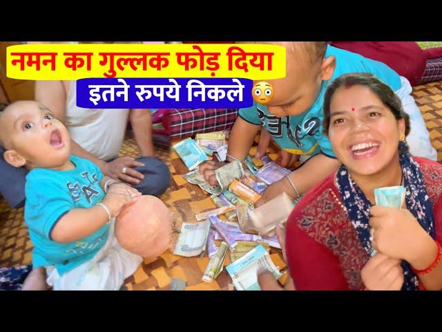 Naman का गुल्लक फोड़ दिया  कितने रुपये निकले || Pahadi Lifestyle Vlog || Mayank Bhumi Vlogs