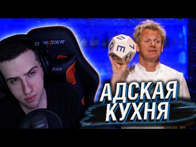 Hellyeahplay смотрит: Адская кухня с Гордоном Рамзи 6 сезон 7 серия