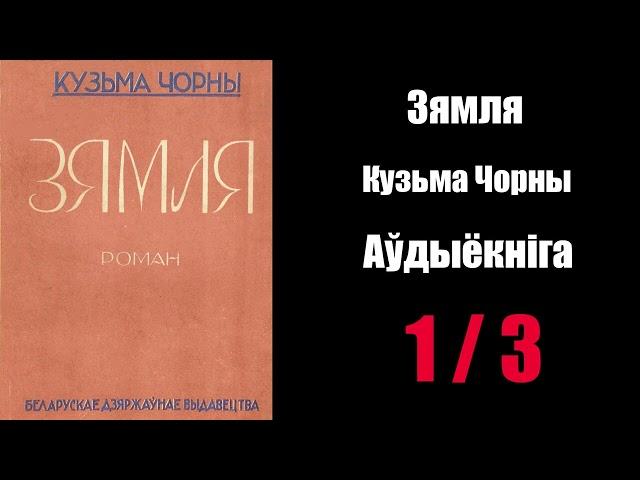 1 / 3  Зямля. Кузьма Чорны / Аўдыёкніга