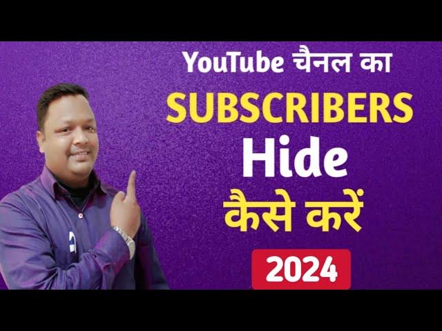 Subscribe Hide Kaise Kare | How to hide subscribers on youtube | subscriber hide kaise karen