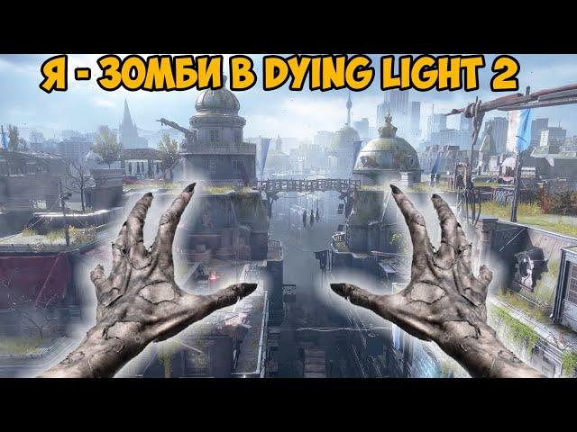 Играю за Зомби Прыгуна в Dying Light 2! - Volatile Mod Dying Light 2