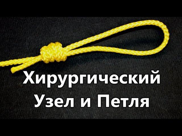 Хирургический Узел. Хирургическая Петля.  Популярные Рыбацкие и Альпинистские Узлы @Popular_Knots